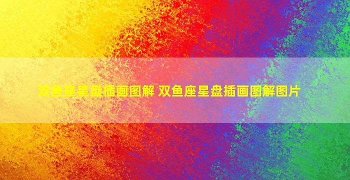 双鱼座星盘插画图解 双鱼座星盘插画图解图片